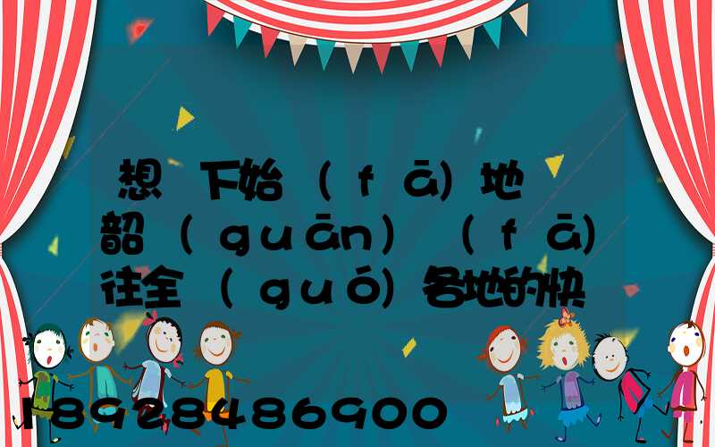 想問下始發(fā)地廣東韶關(guān)發(fā)往全國(guó)各地的快遞價(jià)格表,要圓通、韻達(dá)、申通...